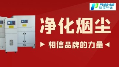 除煙塵空氣凈化器.除煙除味環(huán)保設備,廠家直銷執(zhí)信環(huán)保！
