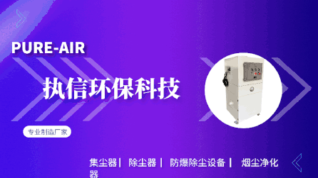 執(zhí)信環(huán)保：一站式解決工業(yè)煙塵煙霧難題，守護(hù)藍(lán)天碧水