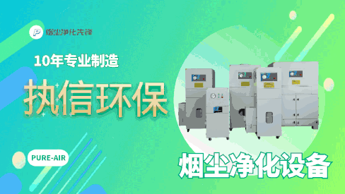 工業(yè)車間煙塵凈化設(shè)備