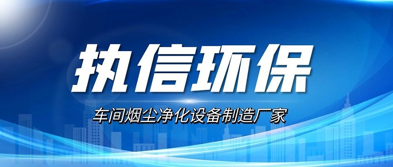 車間煙塵凈化設備