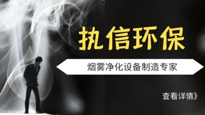 執(zhí)信環(huán)保激光切割煙霧凈化器,品質制造,安全可靠,10年制造廠家。
