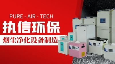 激光切割煙霧凈化器,執(zhí)信環(huán)保切割煙塵凈化設備制造。