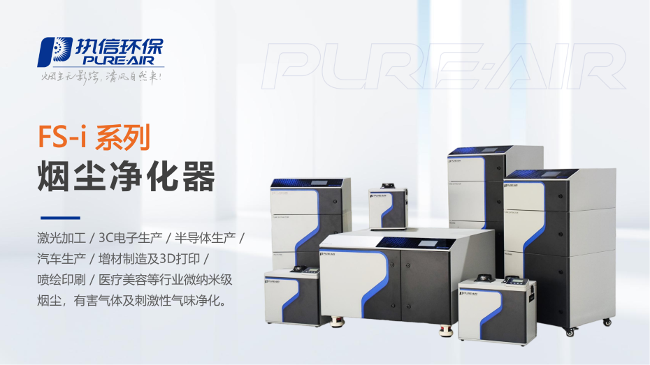 1. FS-i 系列煙霧凈化器介紹資料_01