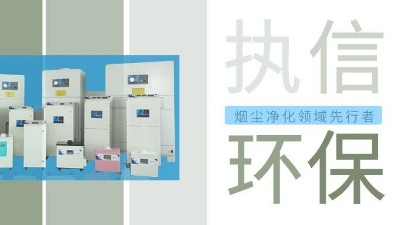執(zhí)信環(huán)保激光智能煙霧凈化器，未來已來！
