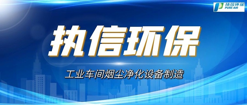 車間煙塵凈化設備