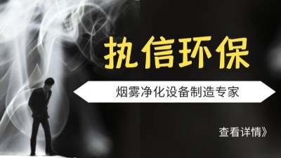 執信環保-激光煙霧凈化器-激光打標煙霧凈化器-環保設備制造！