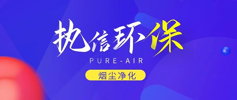 煙霧凈化器廠家，煙霧凈化器