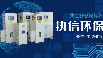 執信環保，讓企業了解集塵器工作方法，更好使用集塵器！