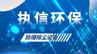 執(zhí)信環(huán)保的粉塵防爆設(shè)備,安全,可靠,高效,節(jié)能！