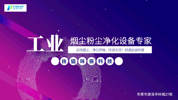 執(zhí)信環(huán)保激光焊接煙霧過濾器,保護激光焊接工作人員和激光焊接設(shè)備！