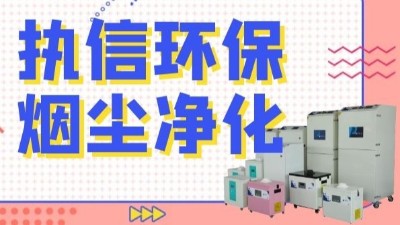 解析新型激光熔覆技術(shù)，執(zhí)信環(huán)保激光熔覆煙霧過濾器！